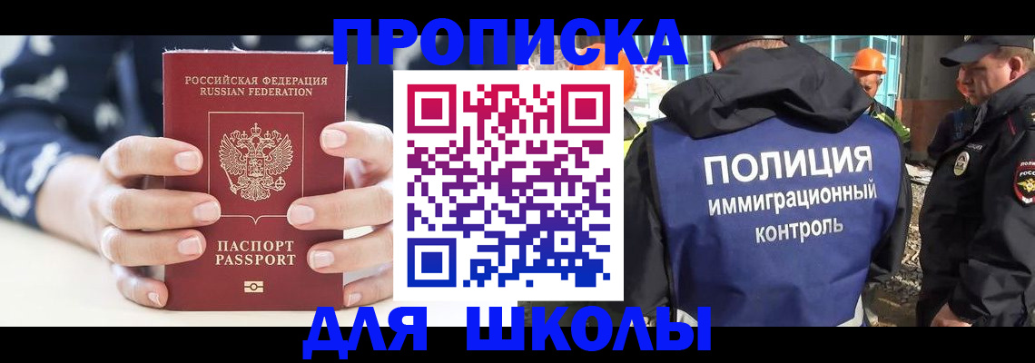 прописка для школы в Меленках